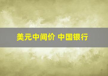 美元中间价 中国银行